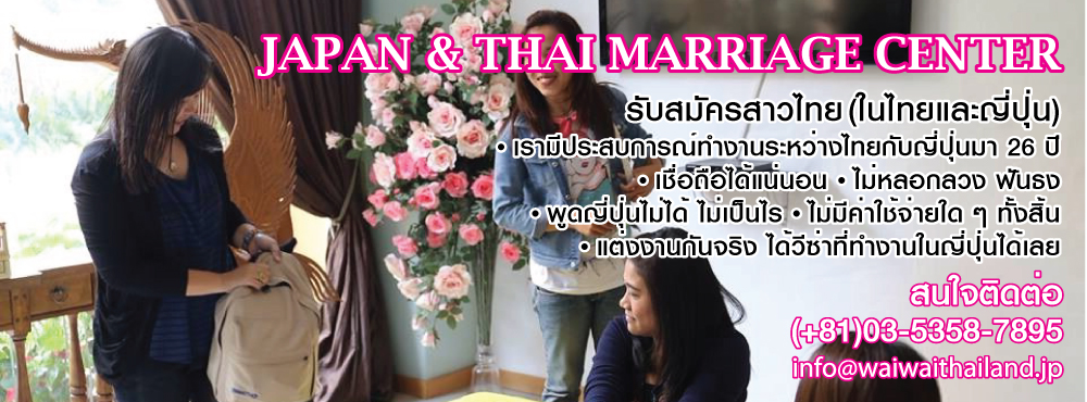 Japan&Thai Marriage Center　(รับสมัครเฉพาะหญิงไทย)